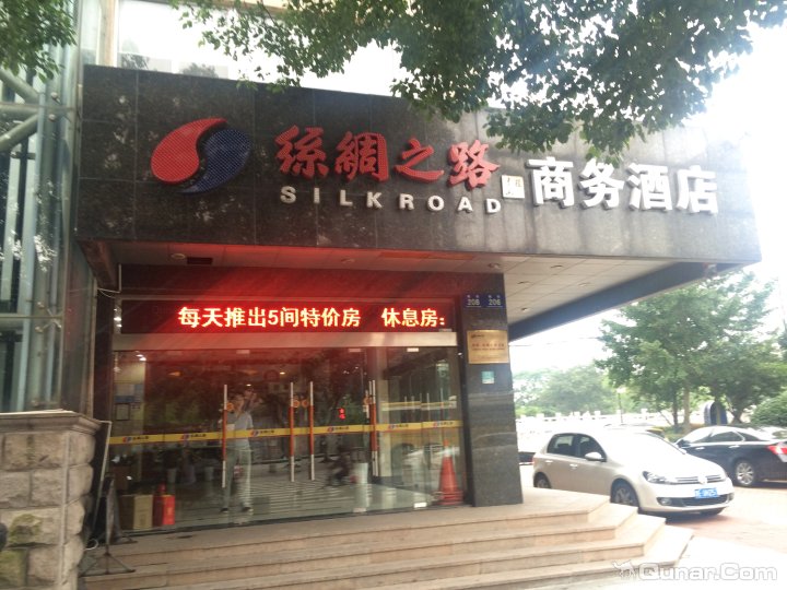 丝绸之路商务酒店