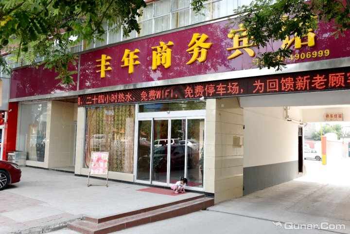 遂平县 >> 酒店   标签: 宾馆 丰年商务宾馆共多少人浏览:1180201