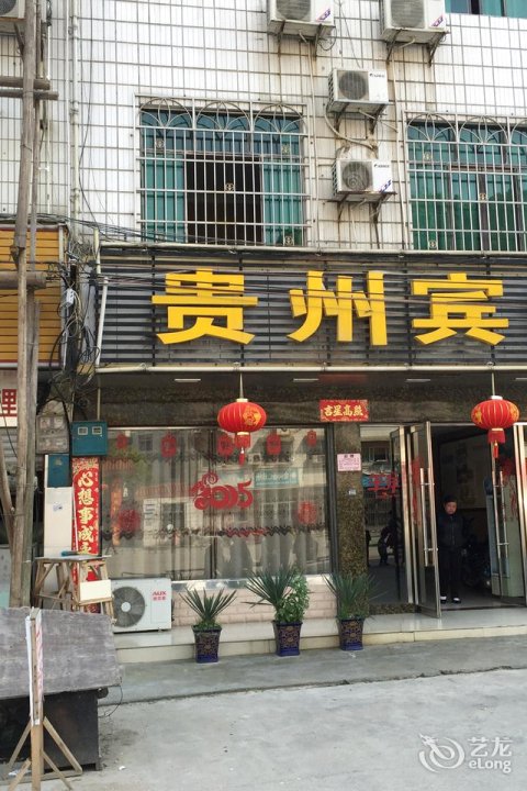 贵州宾馆
