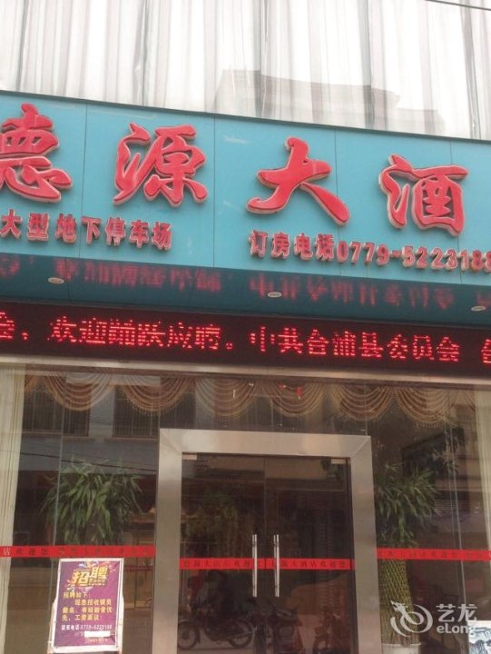 德源大酒店