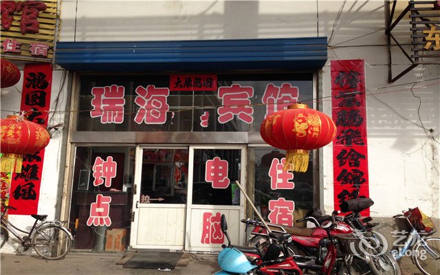 瑞海旅馆(东关街店)