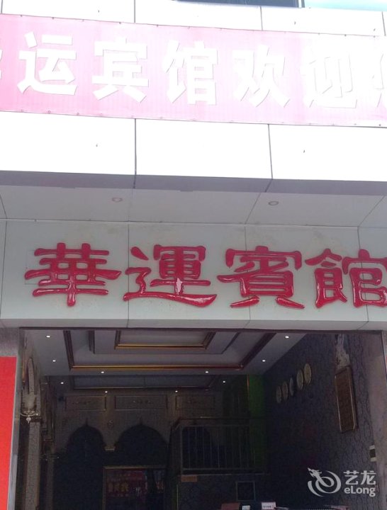 华云宾馆(华兴南路店)