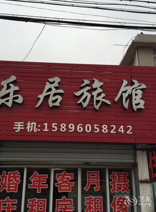 乐居旅馆