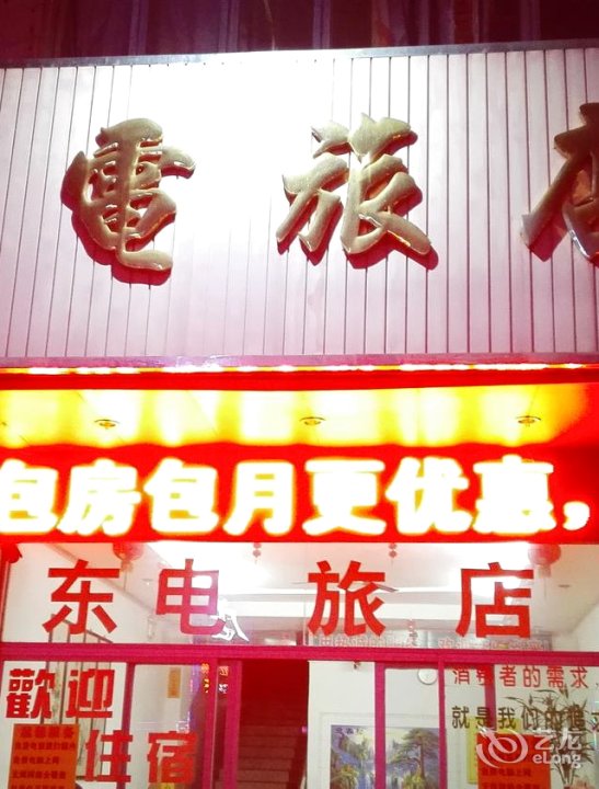 中山古镇东电旅店