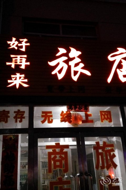 好再来旅店(金鼎路店)