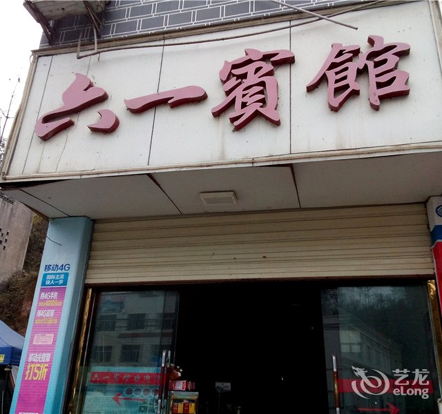 洪安古镇六一宾馆