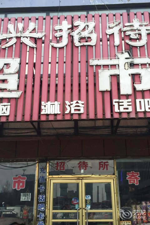 天兴招待所(站前街店)