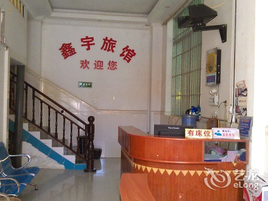 鑫与旅馆