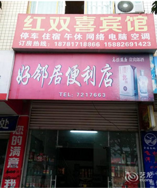 仪陇红双喜宾馆