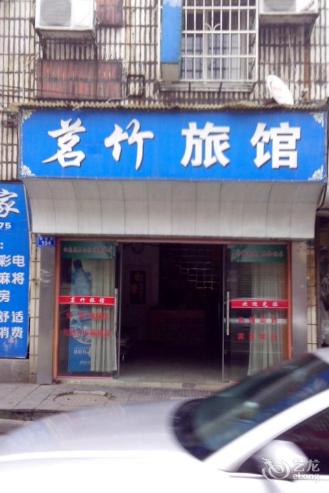 茗竹宾馆