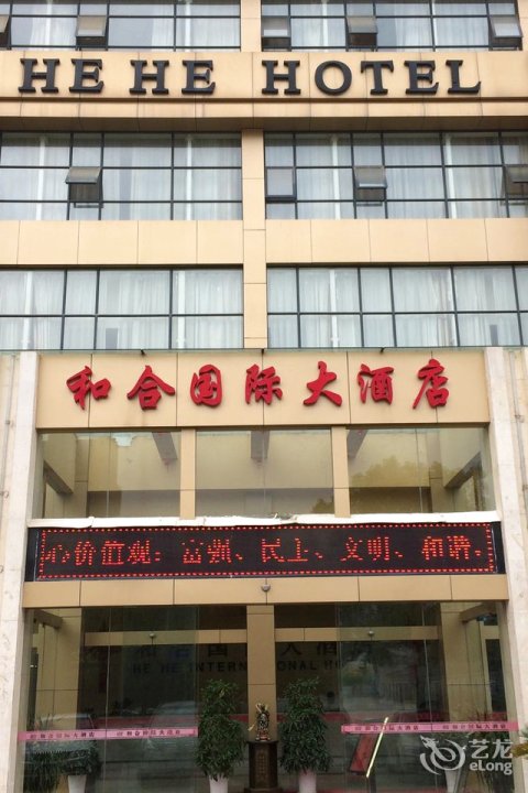和合国际大酒店