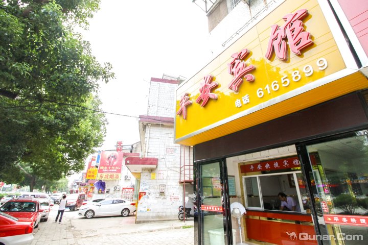 平安旅馆(同安路店)