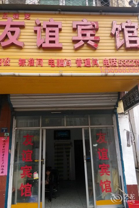 友谊宾馆(孙湾商业街店)