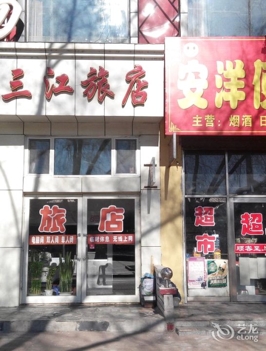 三江旅店