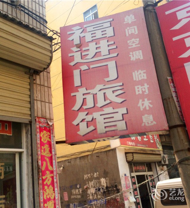 长葛市 >> 酒店   标签: 宾馆客栈 许昌长葛福进门旅馆共多少人浏览