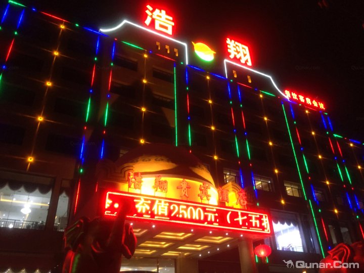 浩翔贵宾酒店(土默特左旗土左店)