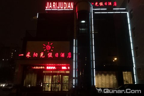 鹤壁市一米阳光假日酒店