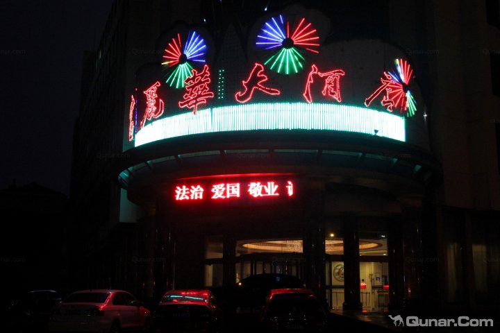 富丽华大酒店(文登市财政局东北)