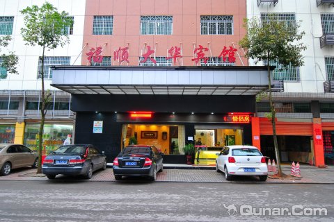 邵阳福顺酒店(原福顺大华宾馆)