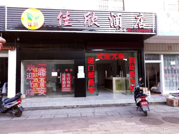 佳兴酒店(梅园路店)