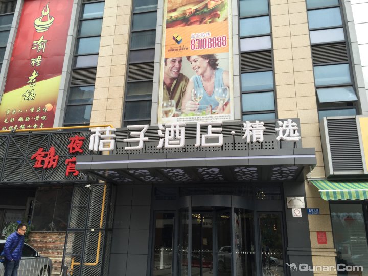 桔子酒店·精选(无锡欧风街店)