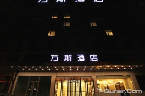 北京万斯商务酒店