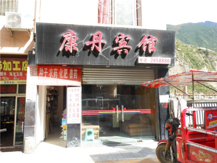 康单宾馆(康定市农业技术推广中心综合服务部东)
