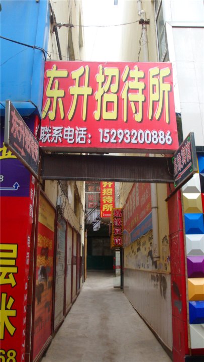 东升招待所(小北街店)