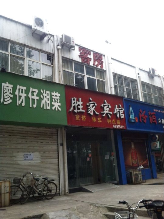 胜家宾馆(中原路店)