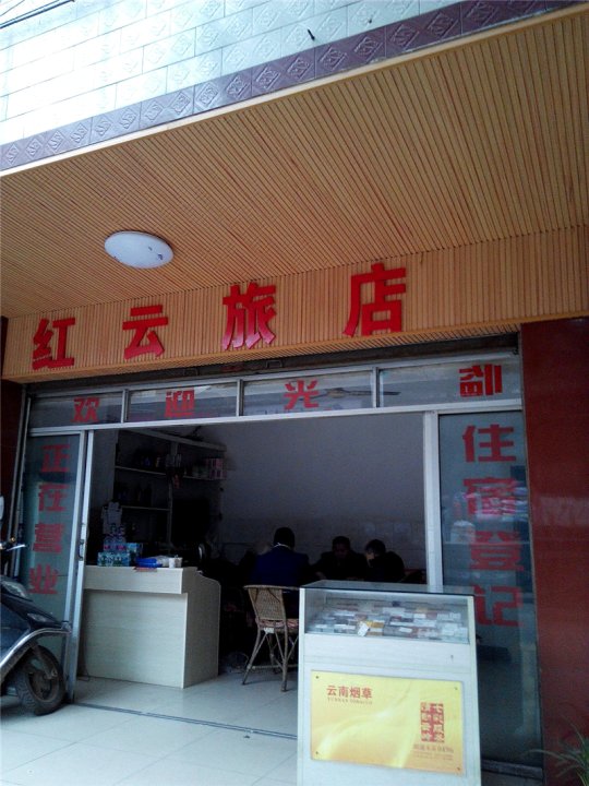 红云旅店(工农东路店)