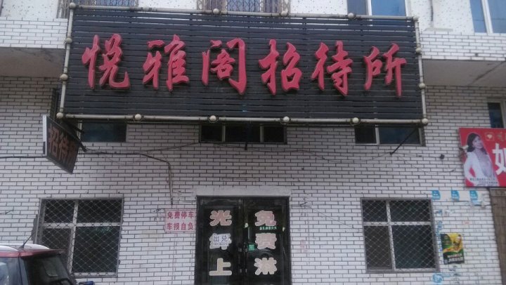 悦雅阁招待所