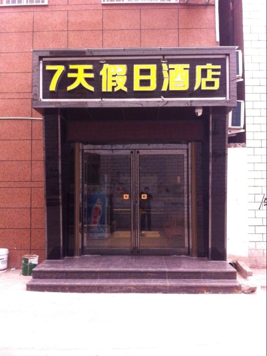 灵宝7天假日酒店