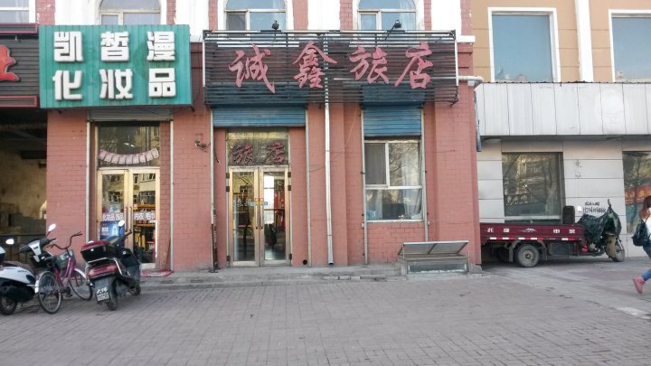 齐齐哈儿诚意旅店