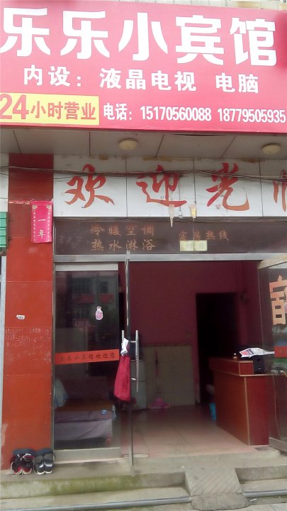 乐悦宾馆(高安大道店)