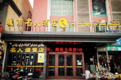 喀什叶城城市名人酒店