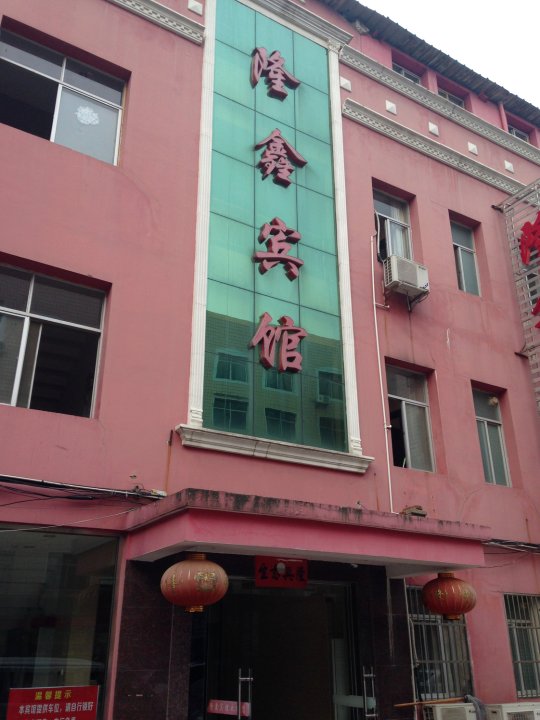 隆兴宾馆(蕲阳南路店)