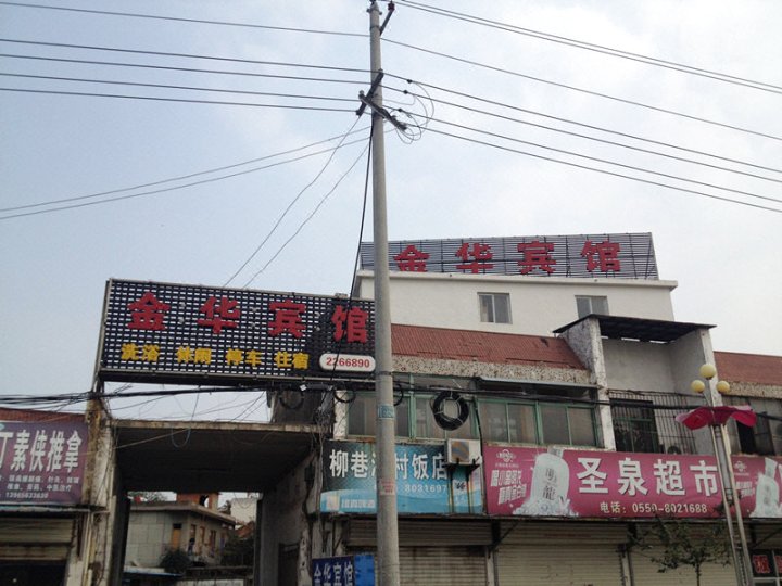 明光金华宾馆
