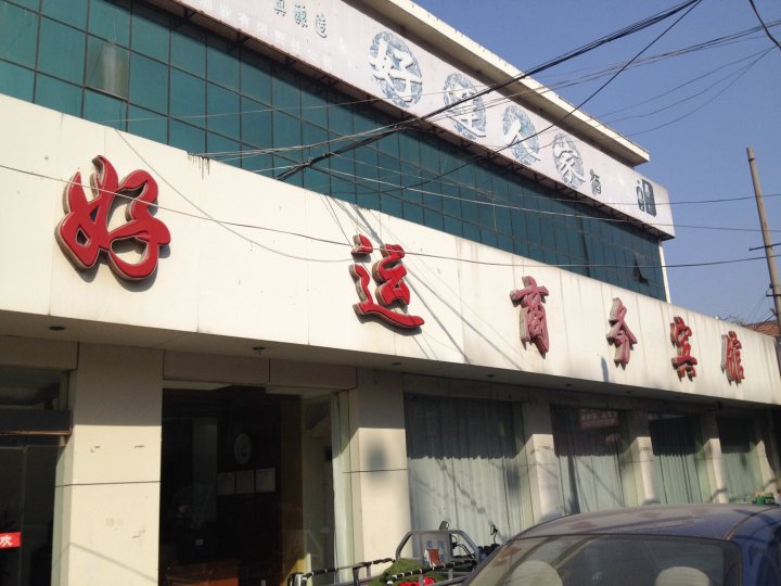 好运湖商务宾馆(东台路店)