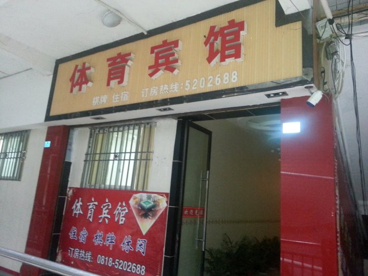 达州宣汉体育宾馆