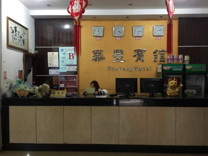 华丰宾馆