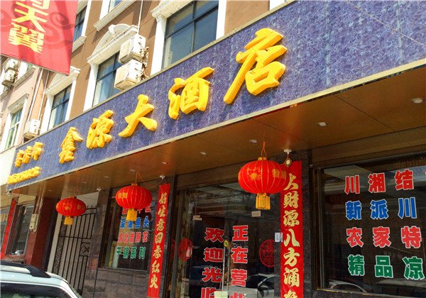 鑫源大酒店地址,订餐电话,商户详情,商洛_百度地图