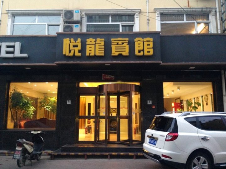 大同悦龙宾馆(灵丘县)