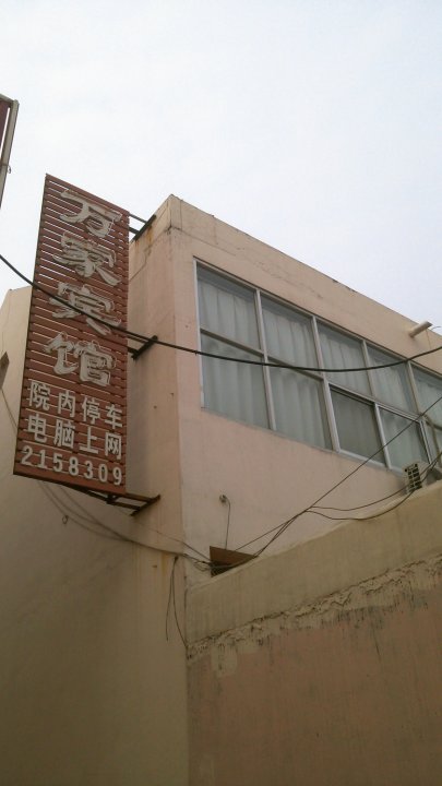 滨州无棣万家宾馆(海丰十路店)