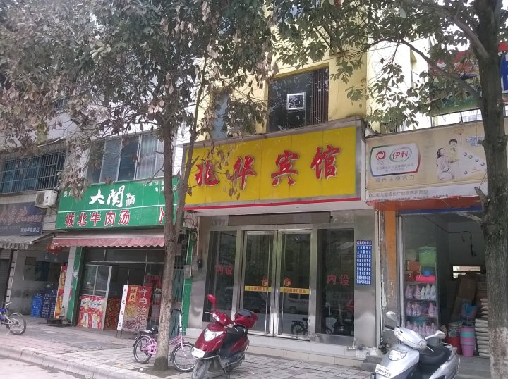 炎华宾馆(汤山一小店)