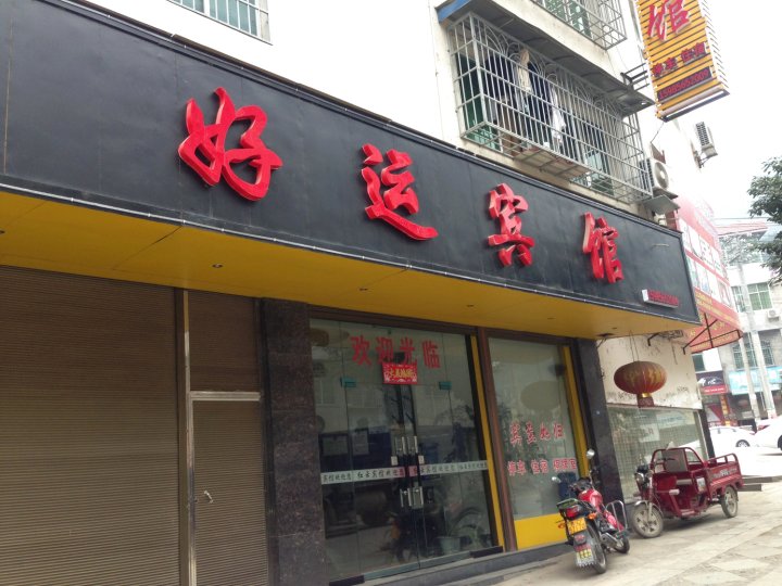 好运宾馆(坝上路店)