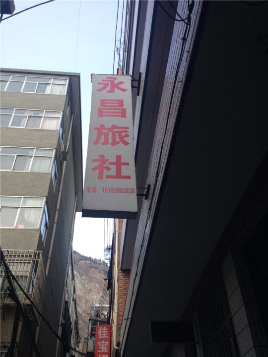 陇南永昌旅社(北山西路店)