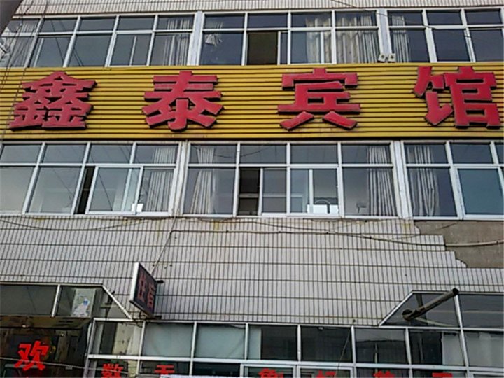 鑫泰宾馆(312国道店)