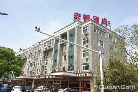 宜兴安顿酒店