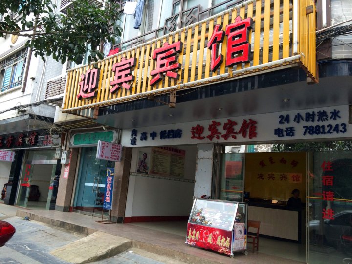 迎宾旅馆(凤凰路店)