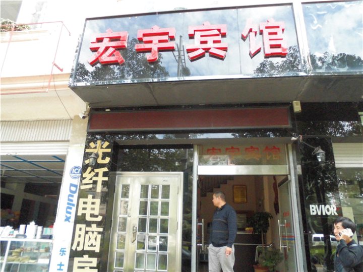 宏宇旅馆(东市街店)